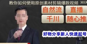 孟哥·好物分享零基础起号，好物分享新人快速起号，教你如何使用原创素材剪辑爆款视频-副业宇宙