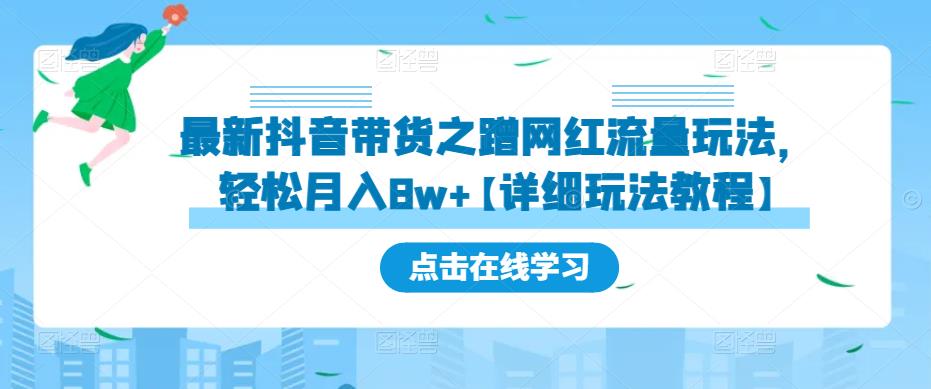 最新抖音带货之蹭网红流量玩法，轻松月入8w+【详细玩法教程】-副业宇宙