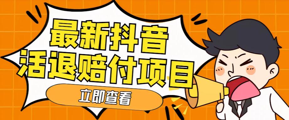 外面收费588的最新抖音活退项目，单号一天利润100+【详细玩法教程】-副业宇宙