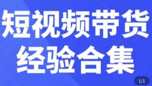 短视频带货经验合集，短视频带货实战操作，好物分享起号逻辑，定位选品打标签、出单，原价-副业宇宙