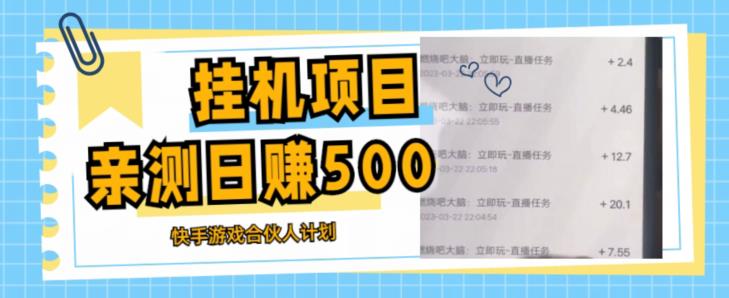 挂机项目最新快手游戏合伙人计划教程，日赚500+教程+软件-副业宇宙