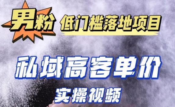 最新超耐造男粉项目实操教程，抖音快手短视频引流到私域自动成交，单人单号单日变现1000+-副业宇宙