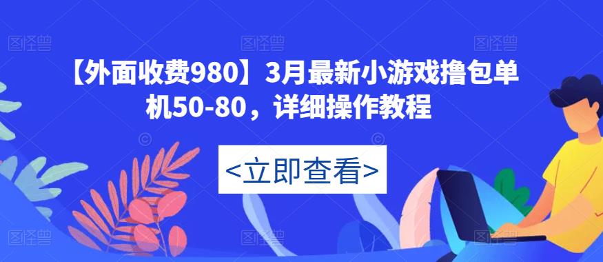 【外面收费980】3月最新小游戏撸包单机50-80，详细操作教程-副业宇宙