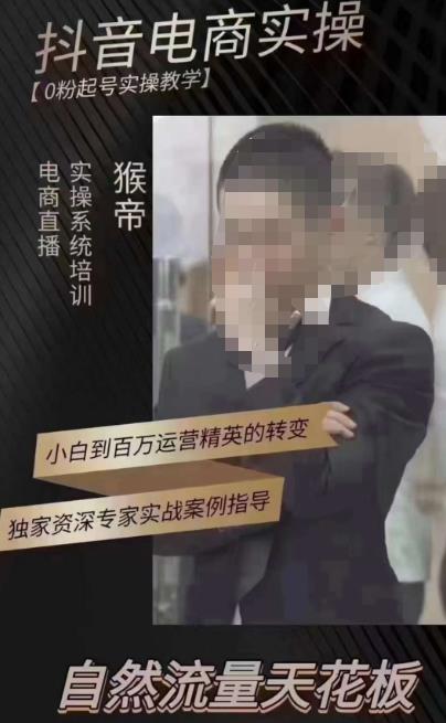 猴帝3月线上课抖音电商实操，0粉起号实操教学，自然流量天花板-副业宇宙