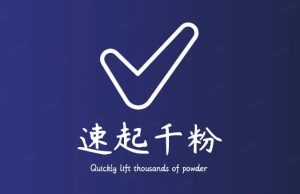 通过简单搬运，3天快速起真人千粉号，几分钟搞定的视频来吸粉-副业宇宙