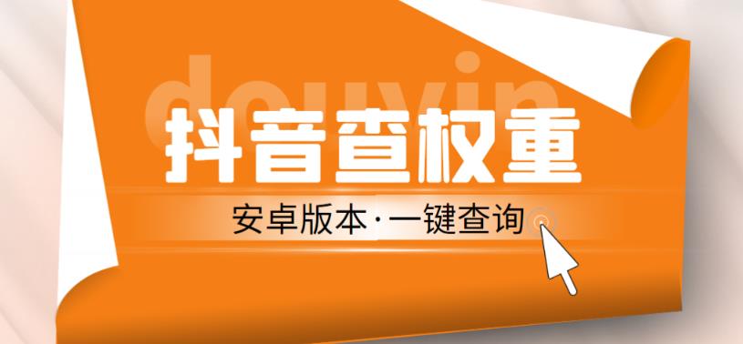 外面收费288的安卓版抖音权重查询工具，直播必备礼物收割机【软件+详细教程】-副业宇宙