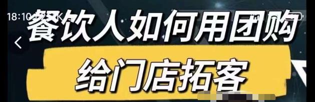 餐饮人如何用团购给门店拓客，通过短视频给餐饮门店拓客秘诀-副业宇宙