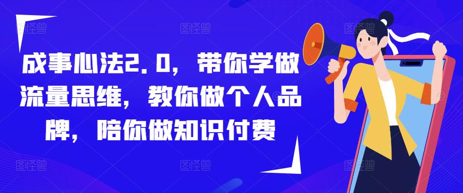 成事心法2.0，带你学做流量思维，教你做个人品牌，陪你做知识付费-副业宇宙