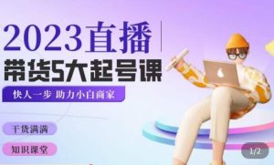 颖儿爱慕·2023直播带货起号5大课程，​掌握带货5大起号方式，掌握起新号逻辑-副业宇宙