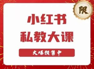 小红书私教大课第6期，小红书90天涨粉18w，变现10w+，半年矩阵号粉丝破百万-副业宇宙