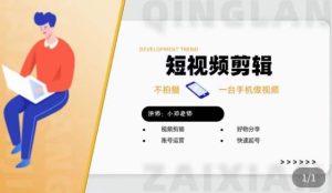 短视频剪辑+好物分享实操课，​不拍摄一部手机做视频，视频剪辑好物分享快速起号-副业宇宙