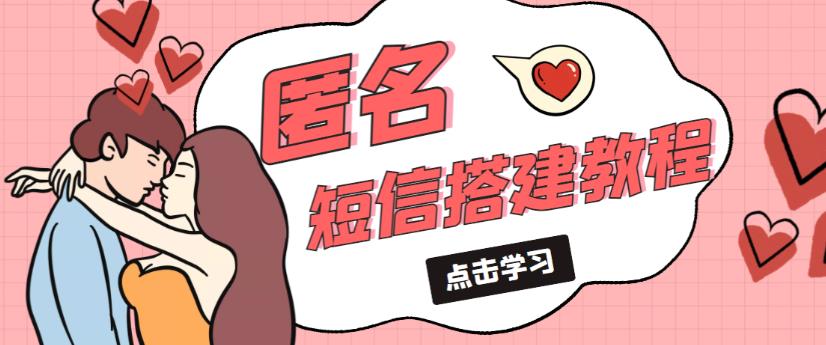 外面收费998的匿名短信发送网站搭建教程，可自用可售卖【网站源码+详细教程】-副业宇宙