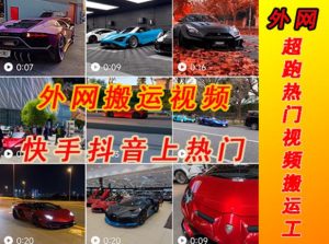 外面收费398元外网超跑豪车汽车视频搬运至快手抖音上热门项目，只需一步手机就可以操作-副业宇宙