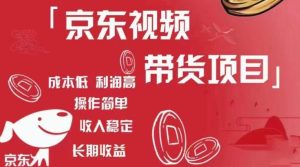 京东视频带货项目+图文带货种草,成本低,利润高,操作简单收入稳定-副业宇宙