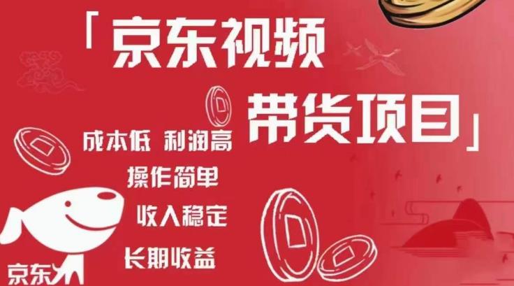 京东视频带货项目+图文带货种草，成本低，利润高，操作简单收入稳定-副业宇宙