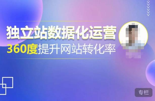 独立站数据化运营，360度提升网站转化率，亿级独立站大卖，带你用数据说话，提升转化率超过4%-副业宇宙