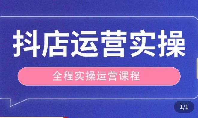 抖店运营全程实操教学课，实体店老板想转型直播带货，想从事直播带货运营，中控，主播行业的小白-副业宇宙