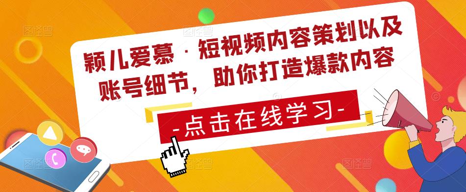 颖儿爱慕·短视频内容策划以及账号细节，助你打造爆款内容-副业宇宙