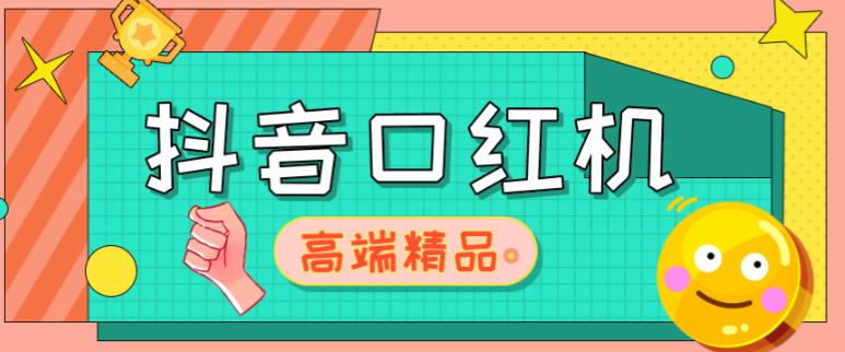 外面收费2888的抖音口红机网站搭建，免公众号，免服务号，对接三方支付【源码+教程】-副业宇宙