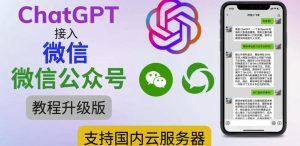 最新ChatGPT接入微信公众号升级版教程，支持国内云服务器【视频教程+文档教程】-副业宇宙