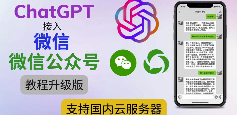 最新ChatGPT接入微信公众号升级版教程，支持国内云服务器【视频教程+文档教程】-副业宇宙