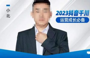 小北·抖音千川运营必备，起号搭建计划，增长期搭建计划，2023千川实操课！-副业宇宙