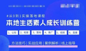 抖音本地生活素人成长训练营，从0到1实操落地课程，方法技巧|实战应用|案例解析-副业宇宙