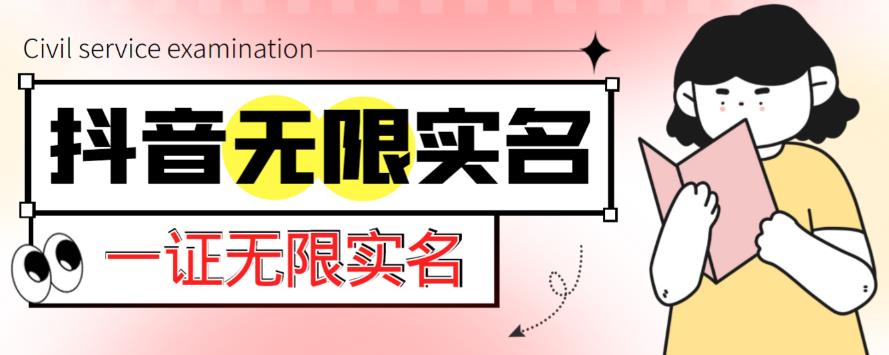 外面收费1200的最新抖音一证无限实名技术，无视限制封禁【详细玩法视频教程】-副业宇宙