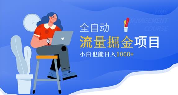 价值1980的流量掘金项目，小白也能轻松日入1000+-副业宇宙