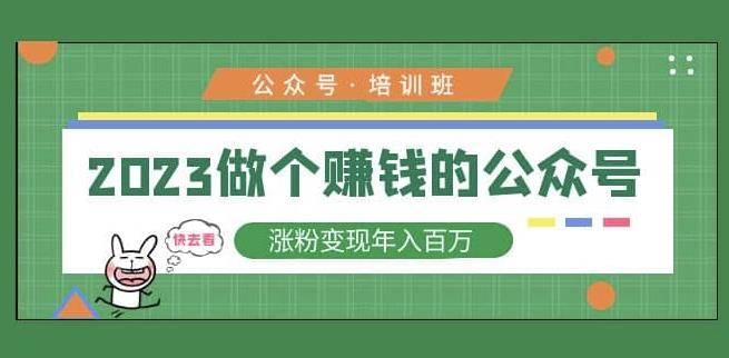 2023公众号培训班，2023做个赚钱的公众号，涨粉变现年入百万！-副业宇宙