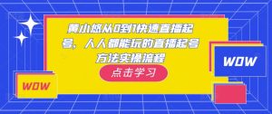 黄小悠从0到1快速直播起号，人人都能玩的直播起号方法实操流程-副业宇宙