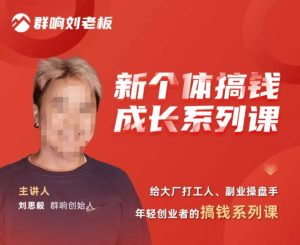 群响·新个体搞钱成长列系课,带领厂大打工人、副操业盘手、年轻创业者们解拆赚钱项目-副业宇宙