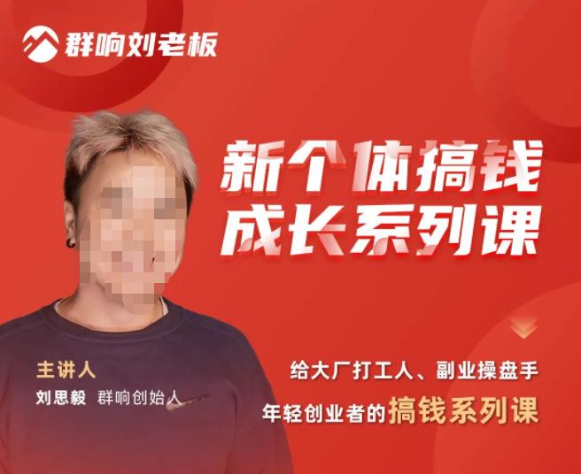 群响·新个体‬搞钱成长列系‬课，带领厂大‬打工人、副操业‬盘手、年轻创业者们解拆‬赚钱项目-副业宇宙