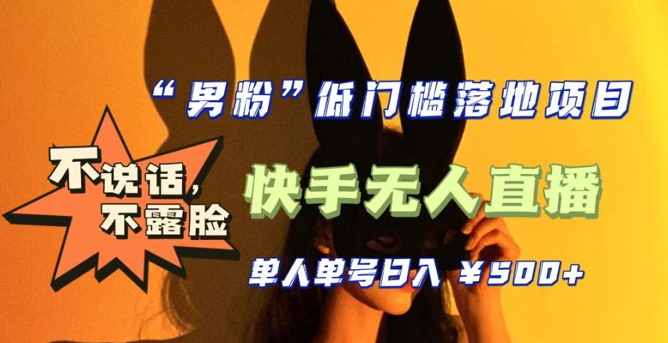 【全新升级】零基础单人单号单晚500+，不说话，不露脸，4月最新超皮实快手无人直播-副业宇宙