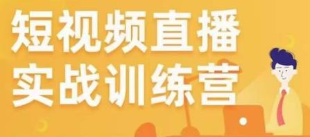 金引擎电商短视频直播训练营，所有的生意都可以用短视频直播重做一遍-副业宇宙