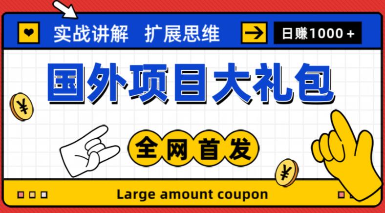 最新国外项目大礼包，包涵十几种国外撸美金项目，新手和小白们闭眼冲就可以了【项目实战教程＋项目网址】-副业宇宙