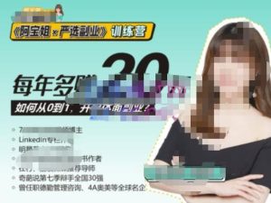 《阿宝姐×严选副业》训练营【Plus版】12期，帮助你找准适合自己的副业，开启斜杠人生-副业宇宙