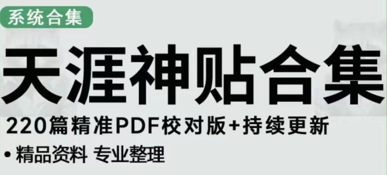 天涯论坛资源发布抖音快手小红书神仙帖子引流、变现项目，日入300到800比较稳定-副业宇宙