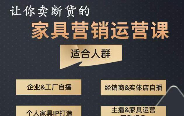 让你卖断货的家具营销运营课，打造高销量家具账号（短视频+直播+人物IP）-副业宇宙