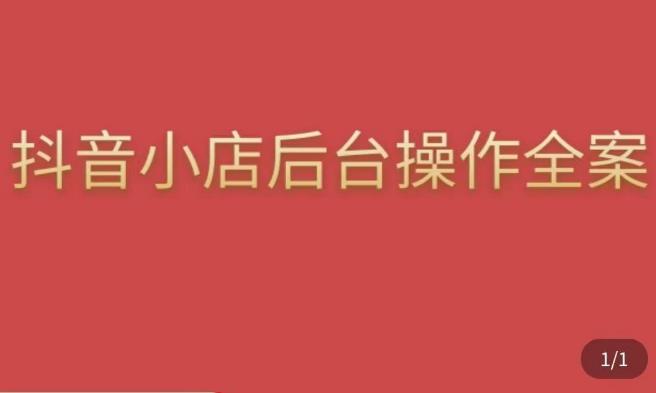 颖儿爱慕·抖店后台操作全案，对抖店各个模块有清楚的认知以及正确操作方法-副业宇宙