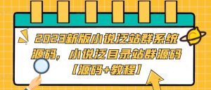 2023新版小说泛站群系统源码，小说泛目录站群源码【源码+教程】-副业宇宙