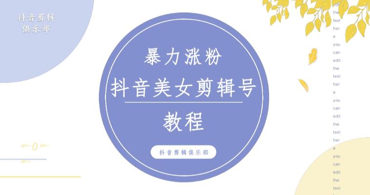 抖音快手暴力涨粉美女混剪视频教程，百分百过原创图片教程！附带违规申诉方法-副业宇宙