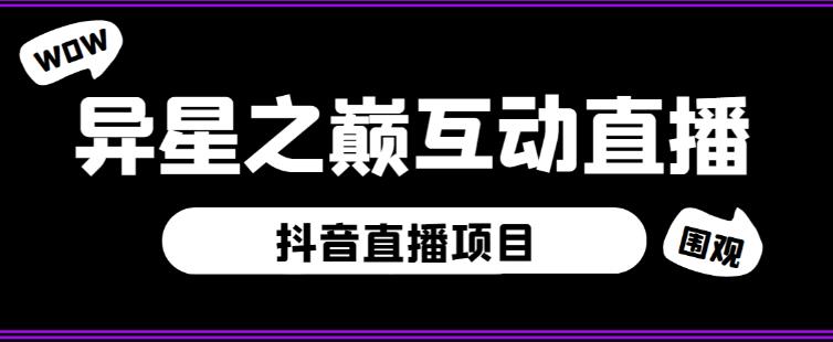 外面收费1980的抖音异星之巅直播项目，可虚拟人直播，抖音报白，实时互动直播【软件+详细教程】-副业宇宙