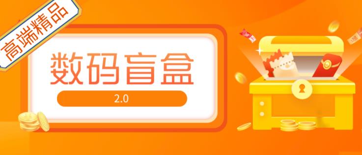 抖音最火数码盲盒4.0直播撸音浪网站搭建【开源源码+搭建教程】-副业宇宙