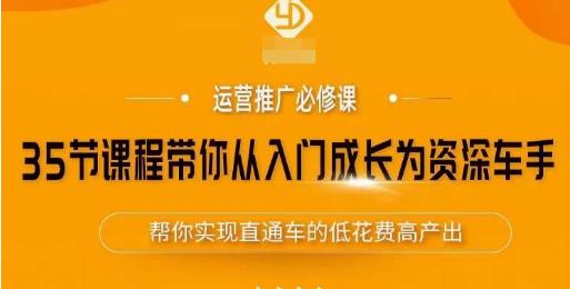 35节课程带你从入门成长为资深车手，让系统学习直通车成为可能，帮你实现直通车的低花费高产出-副业宇宙