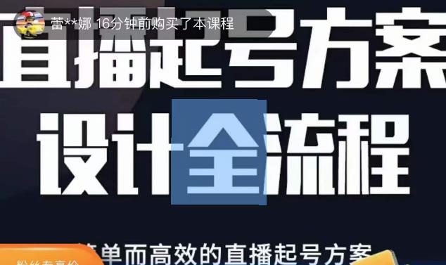 2023正价控流起号课，直播起号方案设计全流程，简单而高效的直播起号方案-副业宇宙
