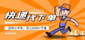 阿力-快递代下单，正规长期项目，坚持小半年月入6000+（附实战视频教程）-副业宇宙