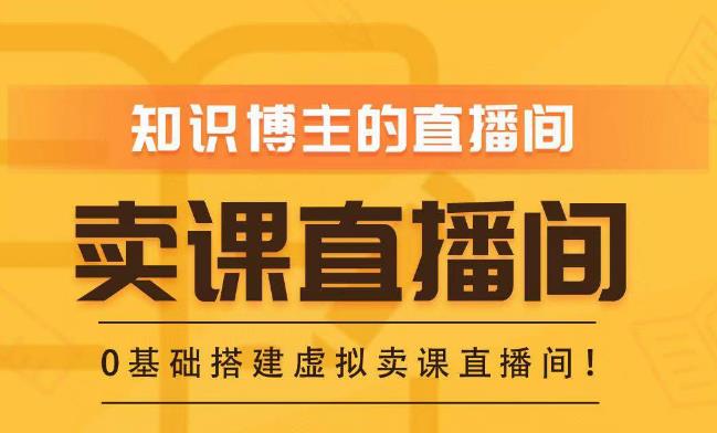 知识付费（卖课）直播间搭建-绿幕直播间，零基础搭建虚拟卖课直播间！-副业宇宙