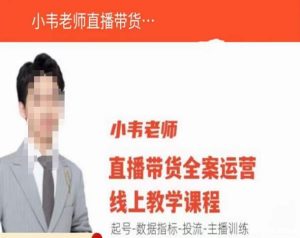 小韦老师直播带货运营线上教学,起号-数据指标-投流-主播训练-副业宇宙