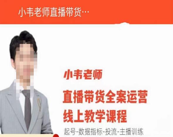 小韦老师直播带货运营线上教学，起号-数据指标-投流-主播训练-副业宇宙